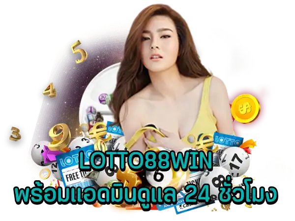 LOTTO88WIN พร้อมแอดมินดูแล 24 ชั่วโมง